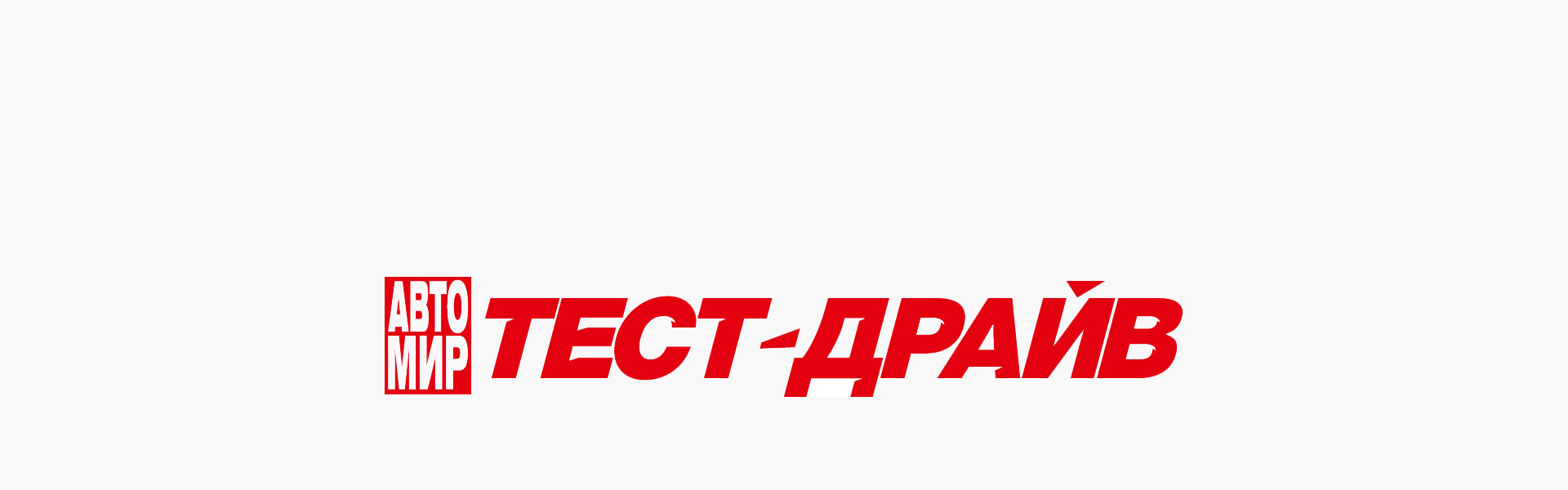 Защищено: Девушки «Тест-Драйв»: имиджевая реклама